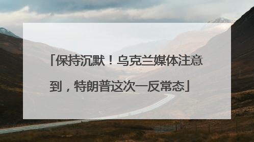保持沉默！乌克兰媒体注意到，特朗普这次一反常态